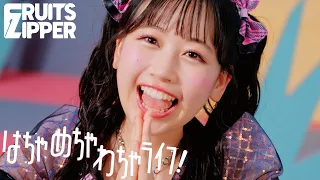 【MV】FRUITS ZIPPER「はちゃめちゃわちゃライフ！」