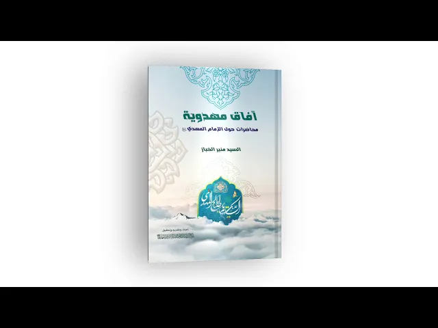 ⁣كتاب: آفاق مهدوية