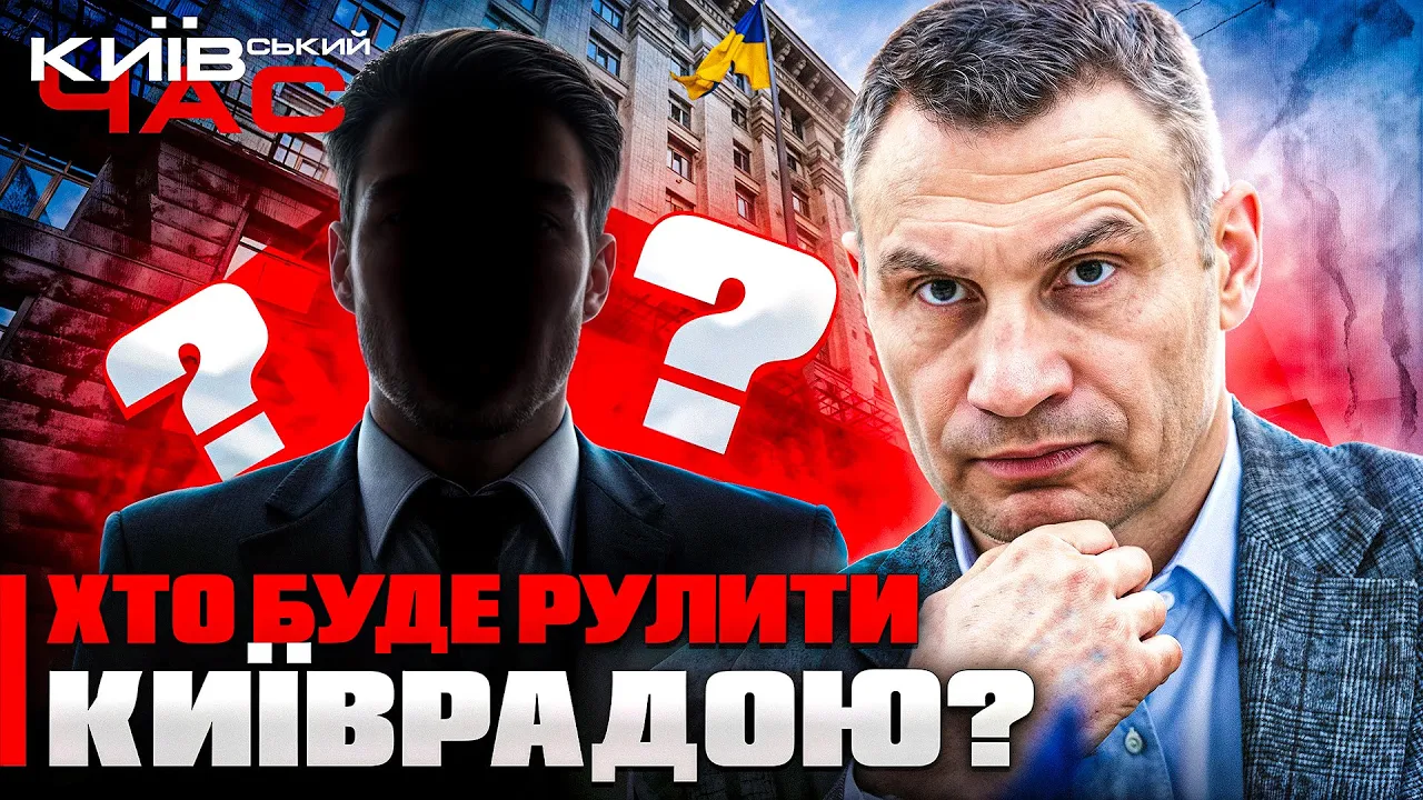Хто стане новим секретарем Київради — ефір Київський час