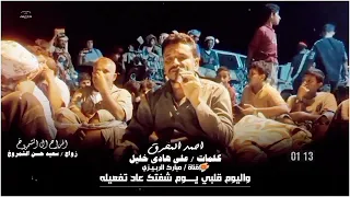 دان بدوي اداء احمد المحرق كلمات علي هادي خليل واليوم قلبي يوم شفتك عاد تفعيله زواج سعيد حسن الشمروخ 