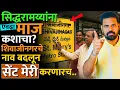 Download Lagu सिद्धरामय्या म्हणतात प्रॉब्लेम असेल तर केंद्राकडे जा.. आम्ही ठाम आहोत.. #shivajinagarmetro #news 