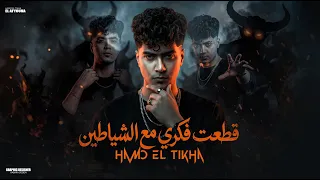 قطعت فكرى مع الشياطين   شواكيش فى الراس بترن   حمو الطيخا        توزيع ماندو العالمى دندنها