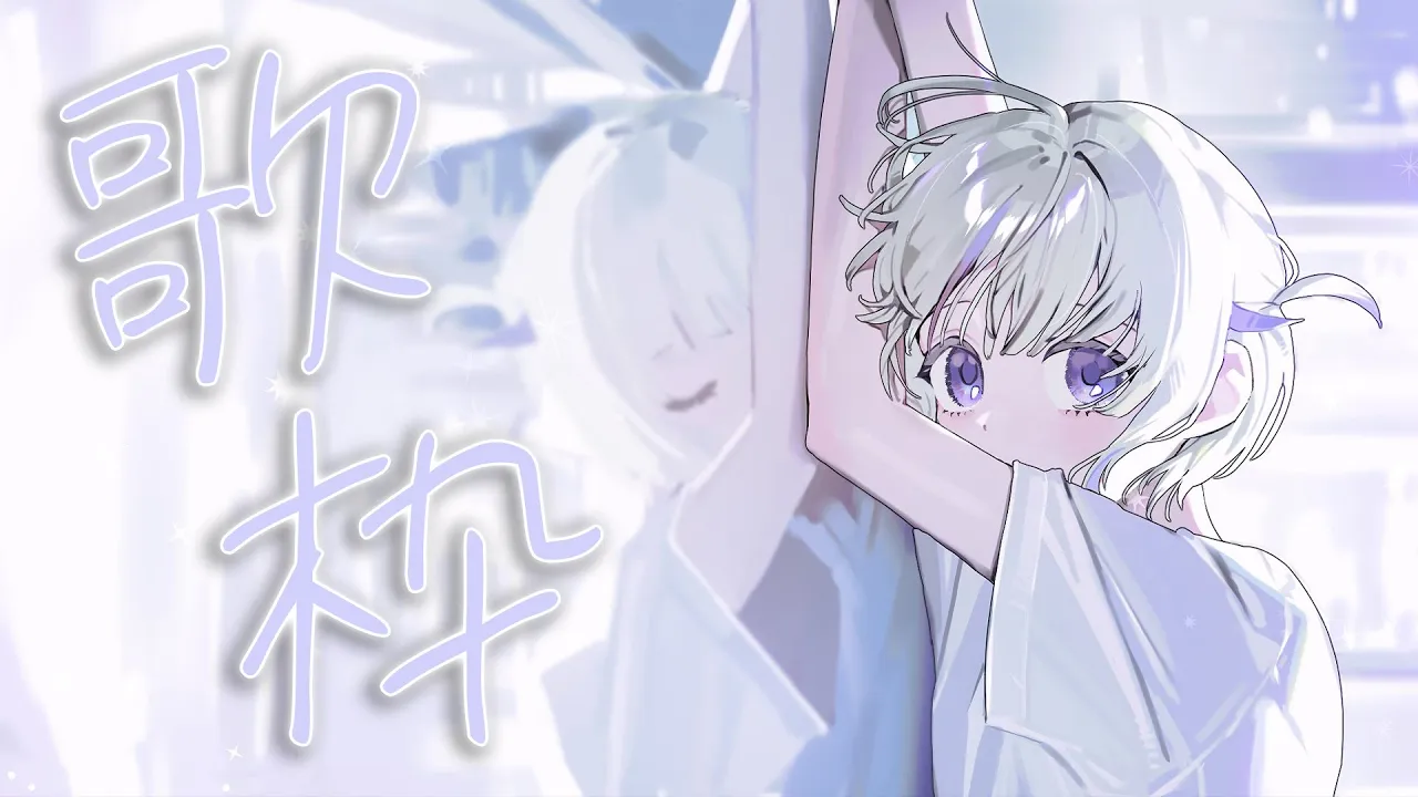 まったり歌っていく～！【轟はじめ】