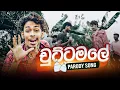Download Lagu චුට්ටමලේ | Chuttamale | parody song | G TV