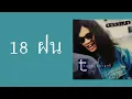 ธนพล อินทฤทธิ์ - 18 ฝน  (พ.ศ.2537)