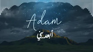 أبعديني     آدم                                                دندنها