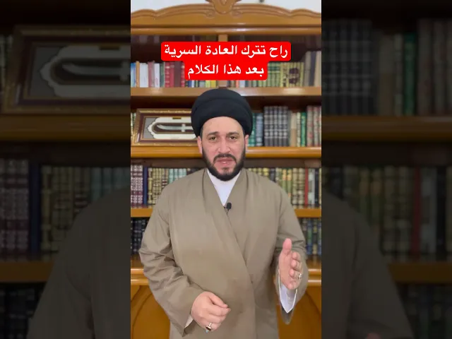 ⁣راح تترك العادة السرية بعد هذا الكلام || سيد صادق المروج #religion