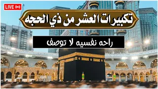 تكبيرات العشر من ذي الحجة      بصوت جميل    لنجعلها تملأ الدنيا الله أكبر الله أكبر ولله الحمد دندنها