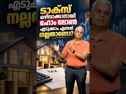 ടാക്സ് ഒഴിവാക്കാനായി ഹോം ലോൺ എടുക്കാം എന്നത് നല്ലതാണോ?