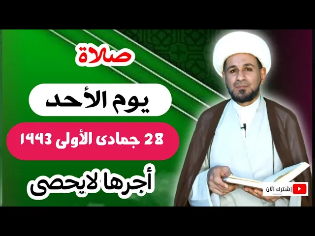صلاة يوم الأحد //  28  جمادى الأولى 1443 هـ //لايفوتكم أجرها العظيم