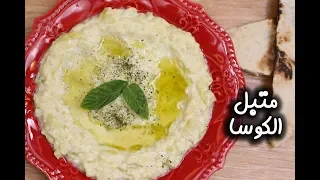 طريقة عمل متبل كوسا على الطريقة الاصلية 