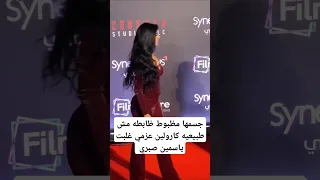 جسمها مظبوط ظابطه مش طبيعيه كارولين عزمي غلبت ياسمين صبري 
