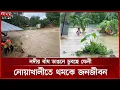 Download Lagu বন্যা ও জলাবদ্ধতায় ফেনী-নোয়াখালীর শিক্ষাপ্রতিষ্ঠান বন্ধ | Feni Flood | Feni | Noakhali | Heavy Rain