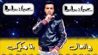 مهرجان   مالك يا حظ   حاله واتس مالك يا حظ العب غناء   عصام صاصا دندنها