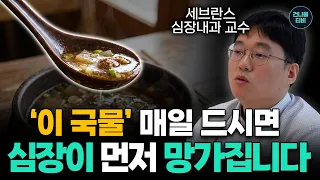 심근경색으로 실려온 사람들 밥상 뜯어보니 전부 '이것' 먹고 있었습니다. 고지혈증도 없는데 터지는 진짜 이유ㅣ세브란스 심장내과 전호성 교수ㅣ건나물TV