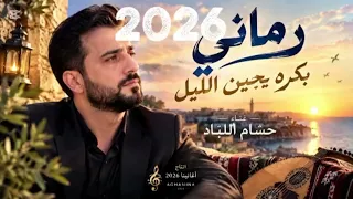 حسام اللباد   ر ماني   بكرة يجي الليل     جديد أغانينا         دندنها