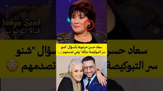 سعاد حسن حرجوها بالسؤال شنو سر التبوكيصة ديالك وهي تصدمهم المغرب اكسبلور ترند 