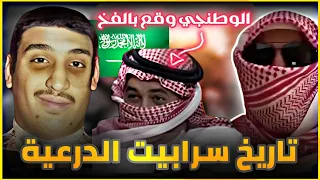 حقيقة آل سعود وتاريخهم المزيف سؤال محرج لوطنجي سعودي 