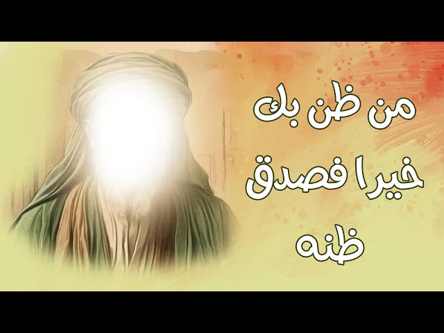 من ظن بك خيرا فصدق ظنه