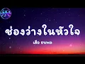 ช่องว่างในหัวใจ - เสือ ธนพล - เนื้อเพลง