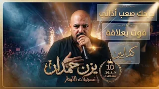 يزن حمدان   كوكتيل حصري   فوت بعلاقة   جرحك صعب اذاني   كدابين            دندنها