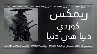 اغاني ايرانيه مطلوبه  اغاني المافيا الايرانية اغاني وحيد مرادي  أهنگ دنياهه دنيا اغاني تفليق دندنها