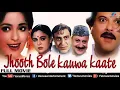 Download Lagu Jhooth Bole Kauwa Kaate | Hindi Full Movie | Anil Kapoor | Juhi Chawla | Amrish Puri | Reema Lagoo