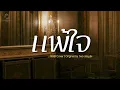 แพ้ใจ - ใหม่ เจริญปุระ | Cover By MAEWNAMCHOK247