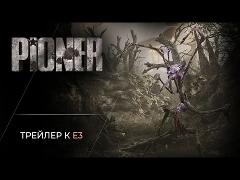 PIONER  - Русскоязычный трейлер к E3
