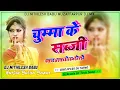 Download Lagu Chumma ke Sabji | Dj Remix Song | चुम्मा के सब्जी डीजे रीमिक्स सॉन्ग | Bhojpuri 2022 Song