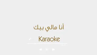 انا مالي بيك    رامي صبري            دندنها