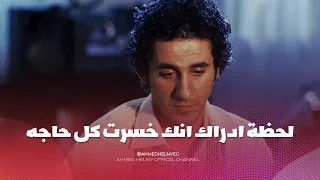 اصعب مشهد من فيلم اسف على الازعاج احمد حلمي قال انه تأثر نفسي ا بسبب هذا المشهد 