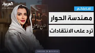 تفاعلكم   كاتبة سيناريو شارع الأعشى منال العويبيل  أتفهم الانتقادات وهذا ردي عليها دندنها