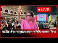 Download Lagu LIVE:🔴জাতীয় ঐক্য অনুষ্ঠানে প্রধান অতিথি খালেদা জিয়া | সরাসরি | Khaleda zia | BNP। Probash Time