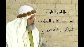 فيلم ديني رائع و مترجم السيد عبد القادر الجيلاني سلاطين القلوب 