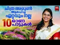 ചിത്ര അരുൺ ആലപിച്ച ഏറ്റവും നല്ല10 ഓണപ്പാട്ടുകൾ |  Onam songs Malayalam | Onapattukal malayalam