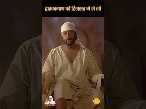 द्वारकानाथ को हिरासत में ले लो | Sai Vichar