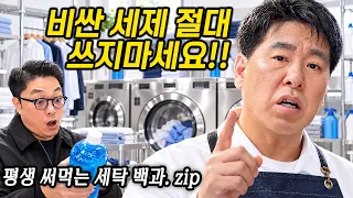 이 영상 하나면 평생 세탁 걱정 끝! 30년 달인의 핵심 노하우 모음.zip | 세탁의 고수를 찾아서