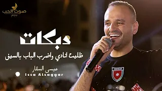 دبكات      عيسى السقار    ظليت انادي واضرب الباب بالسيف   غشيم كنك بالحب   حفلة        دندنها