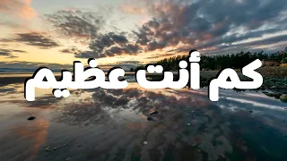 كم أنت عظيم   الحياة الأفضل    ترنيمة بالكلمات                                                      دندنها