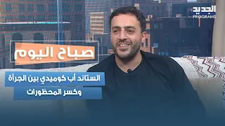 الستاند أب كوميدي بين الجرأة وكسر المحظورات.. ماريو مبارك يكشف كواليس التجربة وتحدياتها