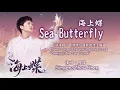 【ENG SUB】周深 Charlie Zhou Shen【Lyrics】海上蝶 Sea Butterfly