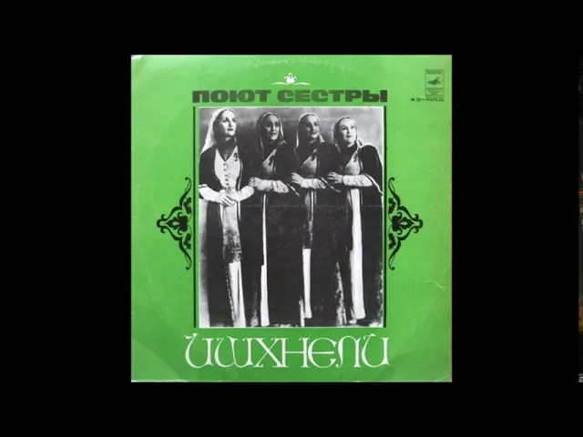 დები იშხნელები - ცრემლები (1979)