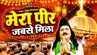 Mera Peer Jabse Mila मेरा पीर जबसे मिला { Ilyas Mastana } Urs Mubarak New Qawwali 2026