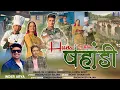 Lagu Hum Chhu Pahadi | New Kumaoni Song 2025 | Inder Arya | Rohit Bhandari | Hum Chu re Pahadi
