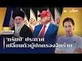 Download Lagu [LIVE] ทรัมป์ประกาศเปลี่ยนตัวผู้ปกครองอิหร่าน | รอบโลก Morning 23/06/25