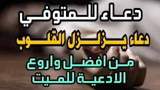 افضل دعاء للميت   الدعاء المستجاب للمتوفي دندنها