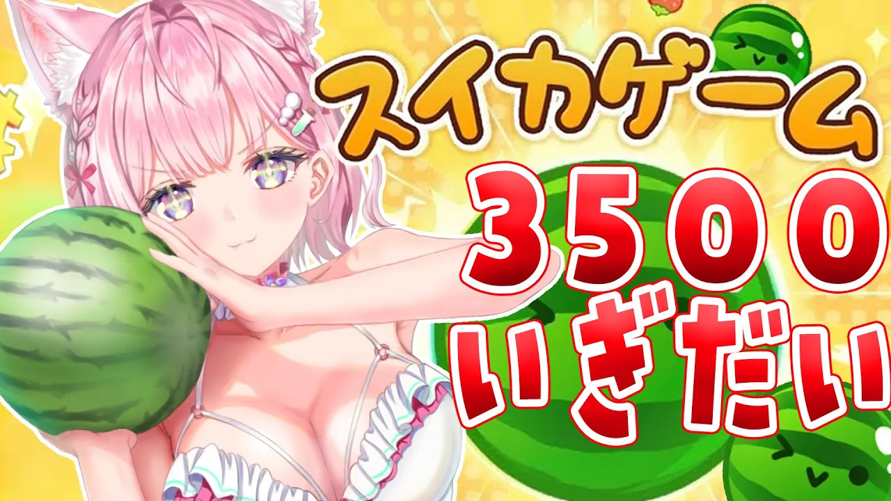 【スイカゲーム】3500点＆ダブルスイカい゛ぎだい゛・・・！！！！！！！【博衣こより/ホロライブ】