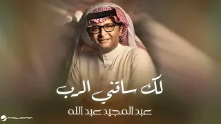 لك ساقني الرب   عبدالمجيد عبدالله         الأغنية الاكثر مشاهده دندنها