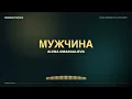 Alena Omargalieva — Мужчина (Lyrics) | Текст пісні · українська музика
